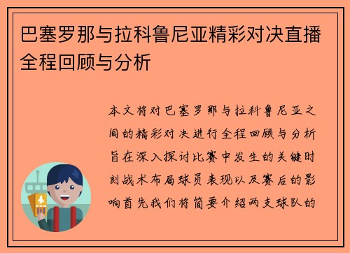巴塞罗那与拉科鲁尼亚精彩对决直播全程回顾与分析