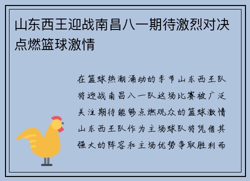 山东西王迎战南昌八一期待激烈对决点燃篮球激情