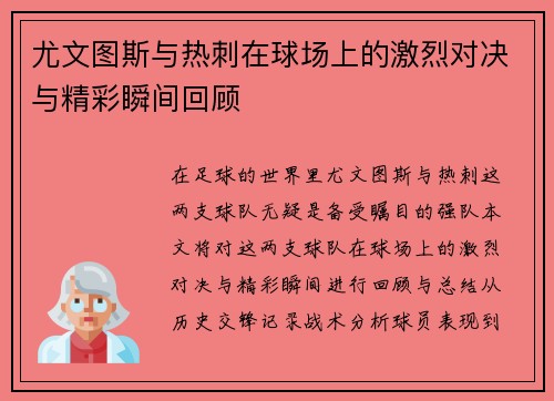 尤文图斯与热刺在球场上的激烈对决与精彩瞬间回顾