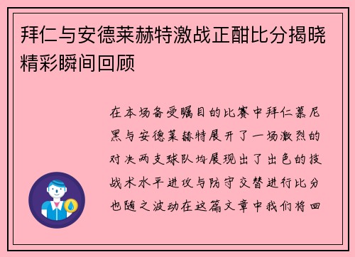 拜仁与安德莱赫特激战正酣比分揭晓精彩瞬间回顾