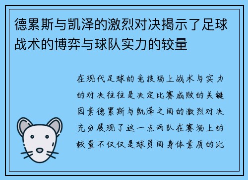 德累斯与凯泽的激烈对决揭示了足球战术的博弈与球队实力的较量