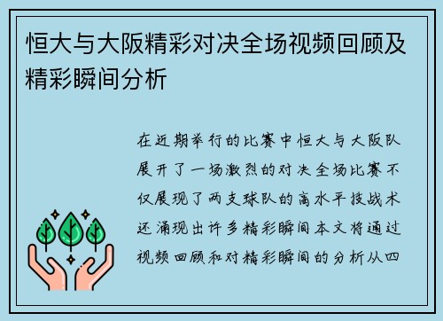 恒大与大阪精彩对决全场视频回顾及精彩瞬间分析