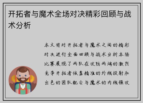 开拓者与魔术全场对决精彩回顾与战术分析