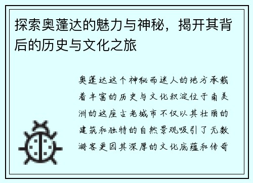 探索奥蓬达的魅力与神秘，揭开其背后的历史与文化之旅
