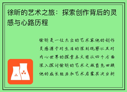 徐昕的艺术之旅：探索创作背后的灵感与心路历程