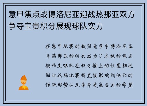 意甲焦点战博洛尼亚迎战热那亚双方争夺宝贵积分展现球队实力