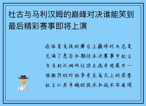 杜古与马利汉姆的巅峰对决谁能笑到最后精彩赛事即将上演