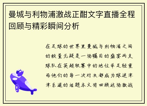 曼城与利物浦激战正酣文字直播全程回顾与精彩瞬间分析