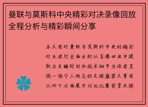 曼联与莫斯科中央精彩对决录像回放全程分析与精彩瞬间分享