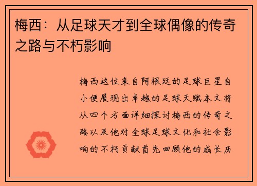 梅西：从足球天才到全球偶像的传奇之路与不朽影响