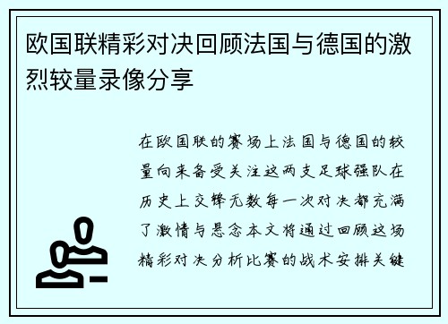 欧国联精彩对决回顾法国与德国的激烈较量录像分享
