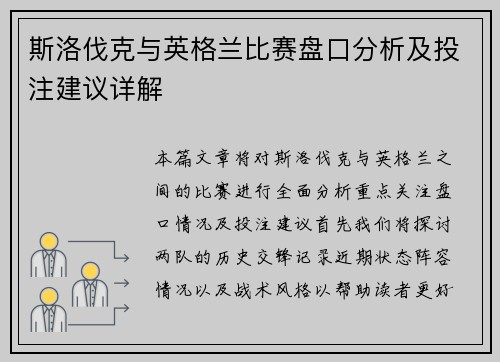 斯洛伐克与英格兰比赛盘口分析及投注建议详解