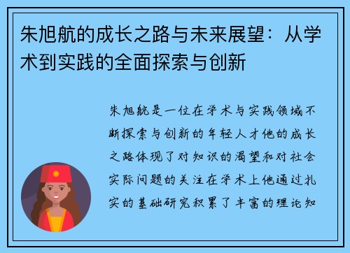 朱旭航的成长之路与未来展望：从学术到实践的全面探索与创新
