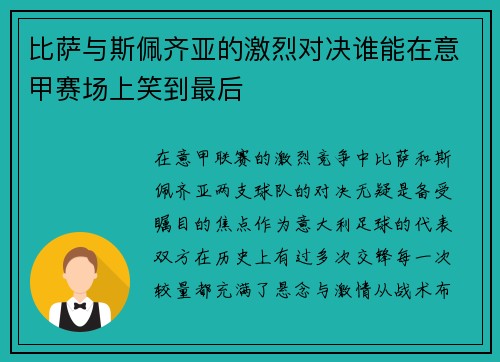 比萨与斯佩齐亚的激烈对决谁能在意甲赛场上笑到最后