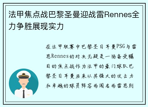 法甲焦点战巴黎圣曼迎战雷Rennes全力争胜展现实力