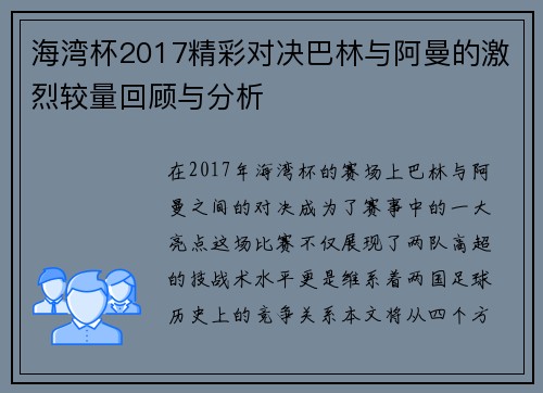 海湾杯2017精彩对决巴林与阿曼的激烈较量回顾与分析