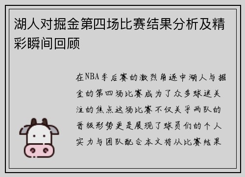 湖人对掘金第四场比赛结果分析及精彩瞬间回顾