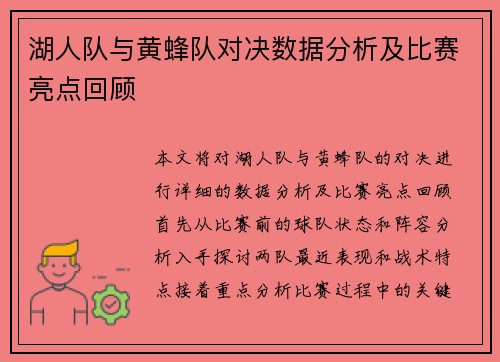 湖人队与黄蜂队对决数据分析及比赛亮点回顾