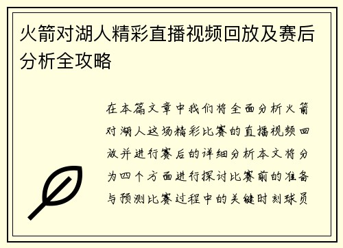 火箭对湖人精彩直播视频回放及赛后分析全攻略