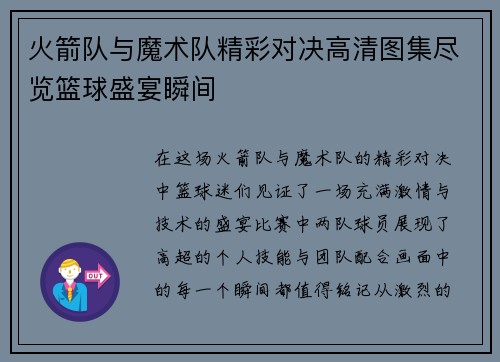 火箭队与魔术队精彩对决高清图集尽览篮球盛宴瞬间