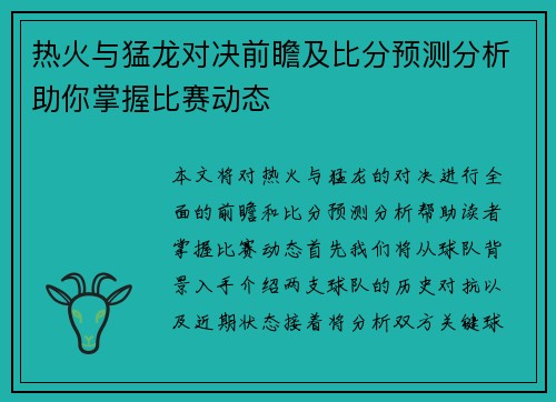 热火与猛龙对决前瞻及比分预测分析助你掌握比赛动态