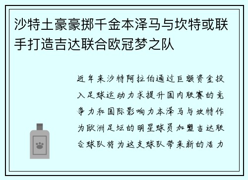 沙特土豪豪掷千金本泽马与坎特或联手打造吉达联合欧冠梦之队