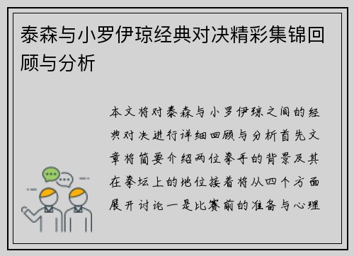 泰森与小罗伊琼经典对决精彩集锦回顾与分析