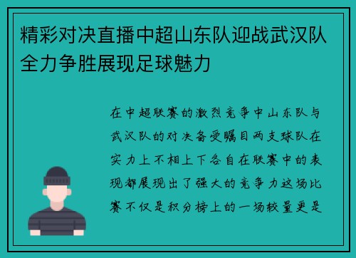 精彩对决直播中超山东队迎战武汉队全力争胜展现足球魅力