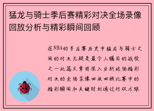 猛龙与骑士季后赛精彩对决全场录像回放分析与精彩瞬间回顾