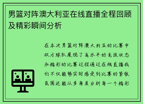 男篮对阵澳大利亚在线直播全程回顾及精彩瞬间分析