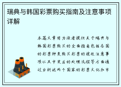 瑞典与韩国彩票购买指南及注意事项详解