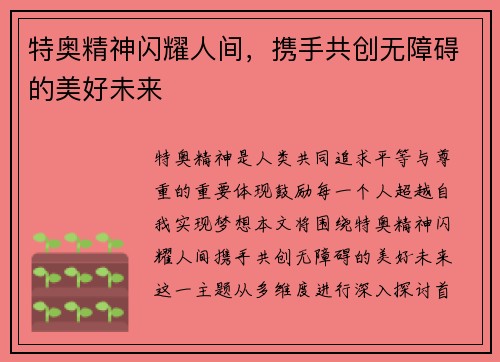 特奥精神闪耀人间，携手共创无障碍的美好未来