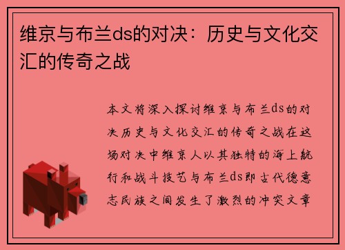 维京与布兰ds的对决：历史与文化交汇的传奇之战