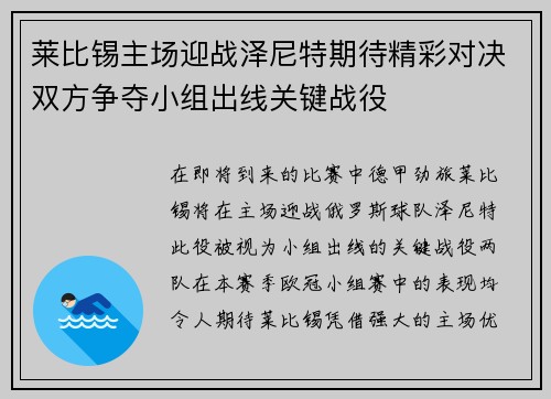 莱比锡主场迎战泽尼特期待精彩对决双方争夺小组出线关键战役