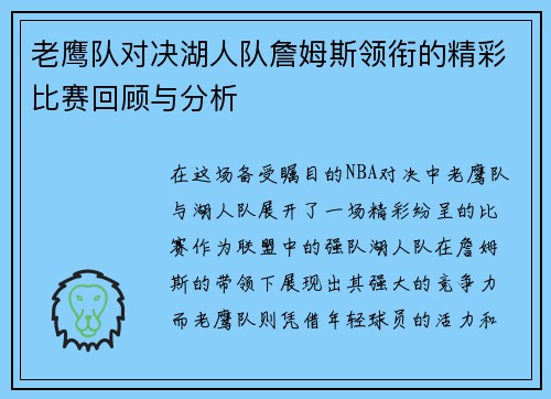 老鹰队对决湖人队詹姆斯领衔的精彩比赛回顾与分析