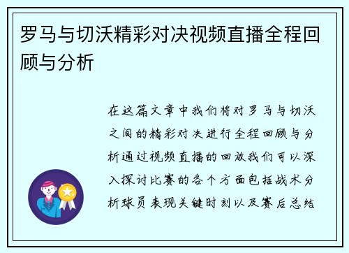罗马与切沃精彩对决视频直播全程回顾与分析