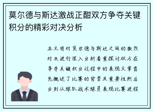 莫尔德与斯达激战正酣双方争夺关键积分的精彩对决分析