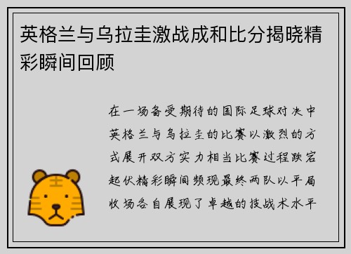 英格兰与乌拉圭激战成和比分揭晓精彩瞬间回顾