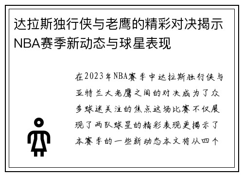 达拉斯独行侠与老鹰的精彩对决揭示NBA赛季新动态与球星表现