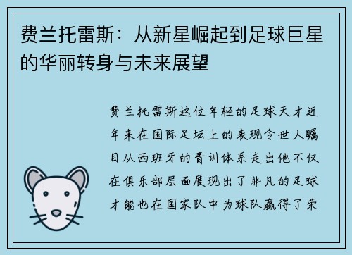 费兰托雷斯：从新星崛起到足球巨星的华丽转身与未来展望