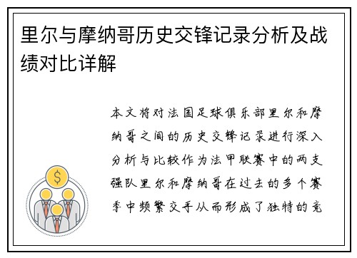 里尔与摩纳哥历史交锋记录分析及战绩对比详解