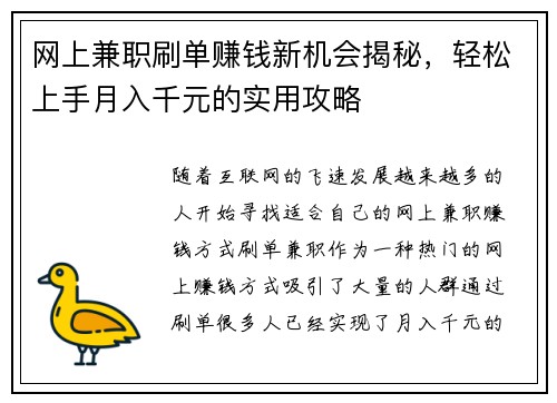 网上兼职刷单赚钱新机会揭秘，轻松上手月入千元的实用攻略