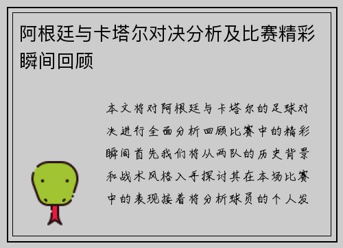 阿根廷与卡塔尔对决分析及比赛精彩瞬间回顾