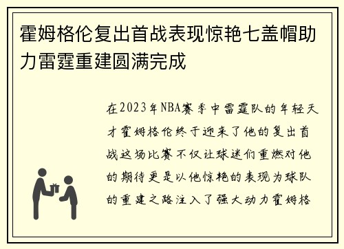 霍姆格伦复出首战表现惊艳七盖帽助力雷霆重建圆满完成