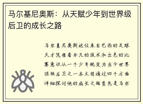马尔基尼奥斯：从天赋少年到世界级后卫的成长之路
