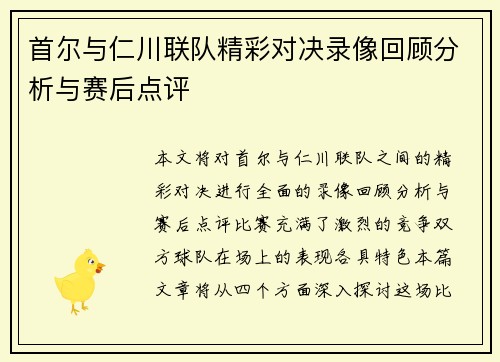 首尔与仁川联队精彩对决录像回顾分析与赛后点评
