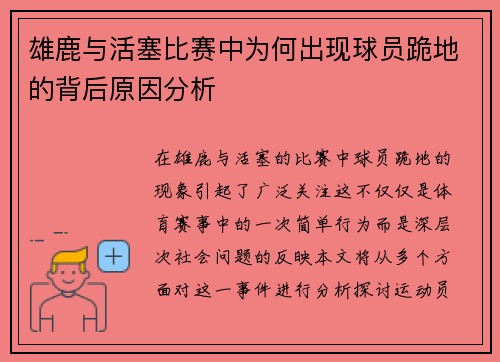 雄鹿与活塞比赛中为何出现球员跪地的背后原因分析