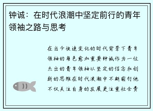 钟诚：在时代浪潮中坚定前行的青年领袖之路与思考