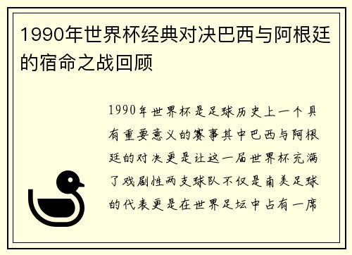 1990年世界杯经典对决巴西与阿根廷的宿命之战回顾