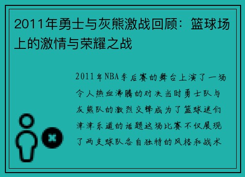 2011年勇士与灰熊激战回顾：篮球场上的激情与荣耀之战